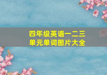 四年级英语一二三单元单词图片大全