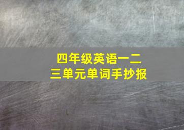 四年级英语一二三单元单词手抄报