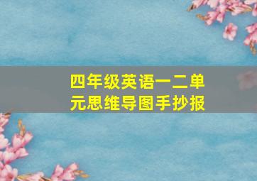 四年级英语一二单元思维导图手抄报