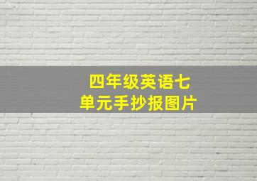 四年级英语七单元手抄报图片