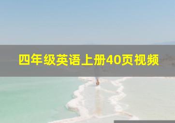 四年级英语上册40页视频