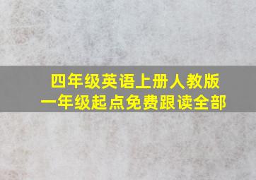 四年级英语上册人教版一年级起点免费跟读全部