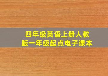 四年级英语上册人教版一年级起点电子课本