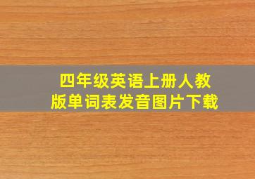 四年级英语上册人教版单词表发音图片下载