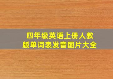 四年级英语上册人教版单词表发音图片大全