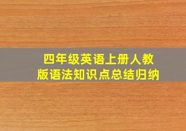 四年级英语上册人教版语法知识点总结归纳