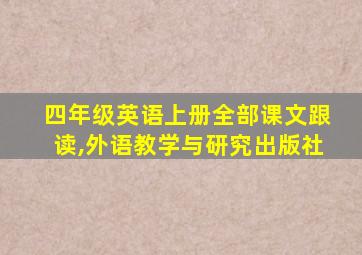 四年级英语上册全部课文跟读,外语教学与研究出版社