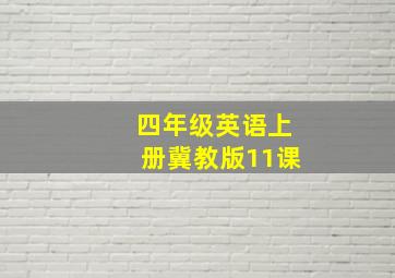 四年级英语上册冀教版11课