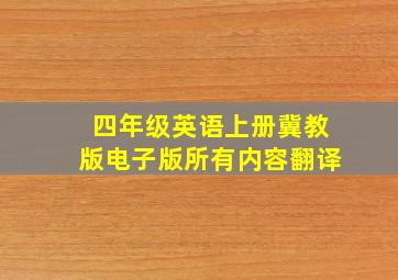 四年级英语上册冀教版电子版所有内容翻译