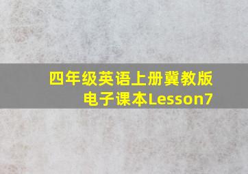 四年级英语上册冀教版电子课本Lesson7