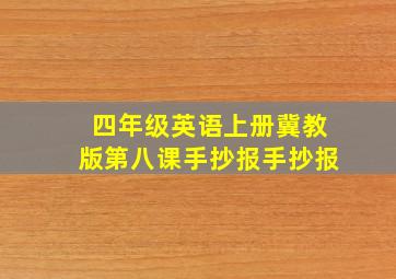 四年级英语上册冀教版第八课手抄报手抄报