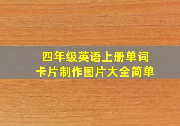 四年级英语上册单词卡片制作图片大全简单