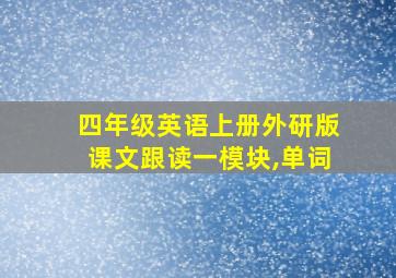 四年级英语上册外研版课文跟读一模块,单词