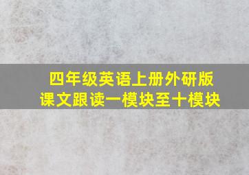 四年级英语上册外研版课文跟读一模块至十模块