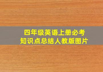 四年级英语上册必考知识点总结人教版图片