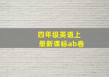 四年级英语上册新课标ab卷