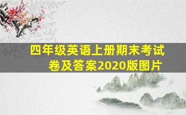 四年级英语上册期末考试卷及答案2020版图片