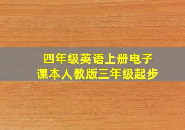 四年级英语上册电子课本人教版三年级起步