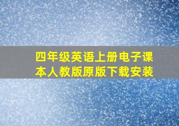 四年级英语上册电子课本人教版原版下载安装