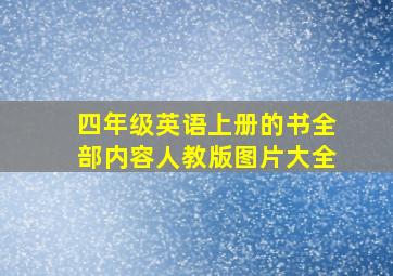 四年级英语上册的书全部内容人教版图片大全