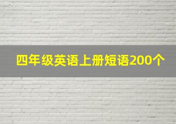 四年级英语上册短语200个