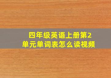 四年级英语上册第2单元单词表怎么读视频