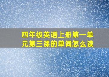 四年级英语上册第一单元第三课的单词怎么读