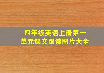 四年级英语上册第一单元课文跟读图片大全