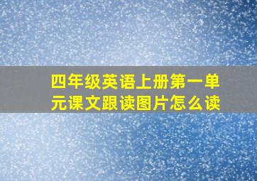 四年级英语上册第一单元课文跟读图片怎么读