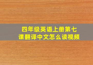 四年级英语上册第七课翻译中文怎么读视频