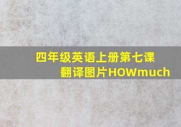 四年级英语上册第七课翻译图片HOWmuch