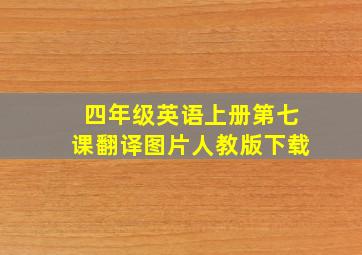 四年级英语上册第七课翻译图片人教版下载