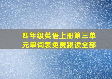 四年级英语上册第三单元单词表免费跟读全部