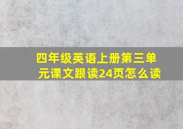 四年级英语上册第三单元课文跟读24页怎么读