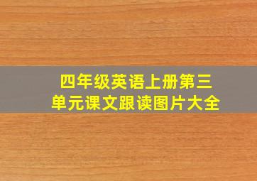 四年级英语上册第三单元课文跟读图片大全