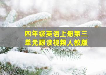 四年级英语上册第三单元跟读视频人教版