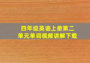 四年级英语上册第二单元单词视频讲解下载