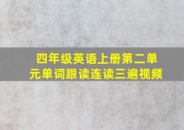 四年级英语上册第二单元单词跟读连读三遍视频