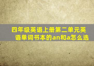 四年级英语上册第二单元英语单词书本的an和a怎么选