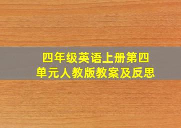 四年级英语上册第四单元人教版教案及反思