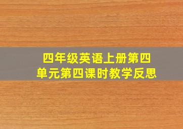 四年级英语上册第四单元第四课时教学反思