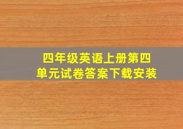 四年级英语上册第四单元试卷答案下载安装