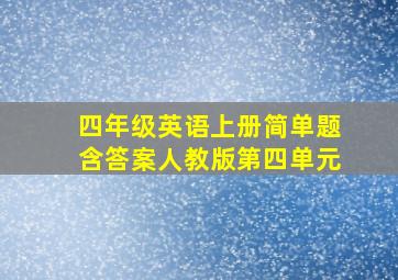 四年级英语上册简单题含答案人教版第四单元