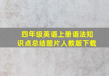 四年级英语上册语法知识点总结图片人教版下载