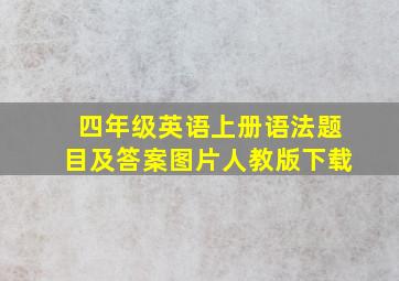 四年级英语上册语法题目及答案图片人教版下载