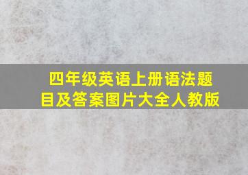 四年级英语上册语法题目及答案图片大全人教版