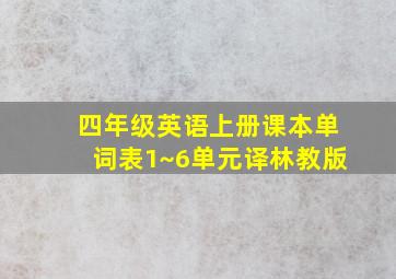 四年级英语上册课本单词表1~6单元译林教版