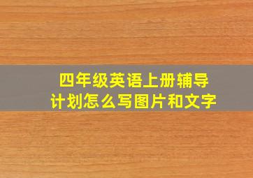 四年级英语上册辅导计划怎么写图片和文字