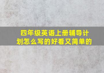 四年级英语上册辅导计划怎么写的好看又简单的