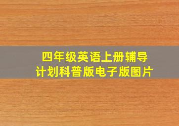 四年级英语上册辅导计划科普版电子版图片